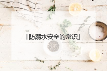 防溺水安全的常识