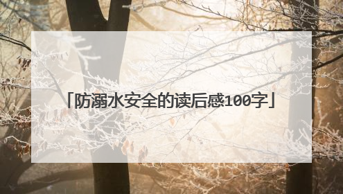 防溺水安全的读后感100字