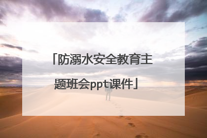 防溺水安全教育主题班会ppt课件
