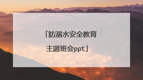 防溺水安全教育主题班会ppt