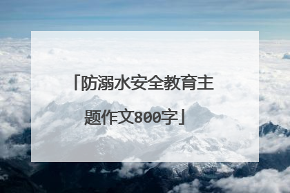 防溺水安全教育主题作文800字