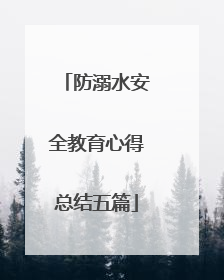 防溺水安全教育心得总结五篇