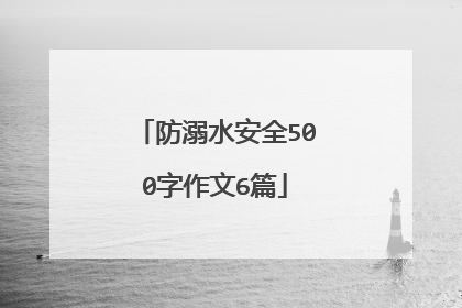 防溺水安全500字作文6篇