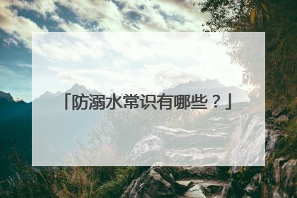 防溺水常识有哪些?