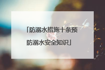 防溺水措施十条预防溺水安全知识