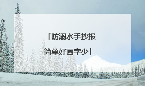 防溺水手抄报简单好画字少