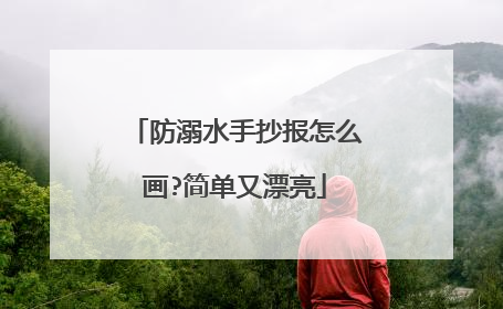 防溺水手抄报怎么画?简单又漂亮