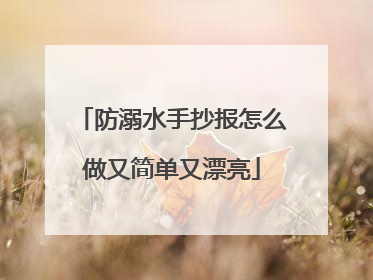 防溺水手抄报怎么做又简单又漂亮