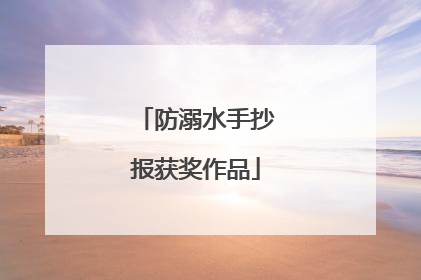 防溺水手抄报获奖作品