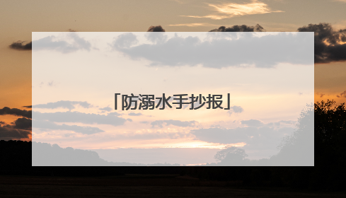 防溺水手抄报