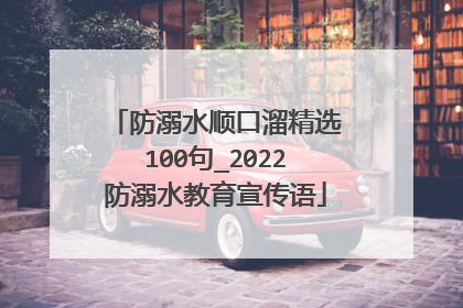 防溺水顺口溜精选100句_2022防溺水教育宣传语