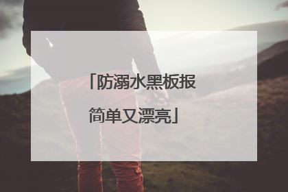 防溺水黑板报简单又漂亮