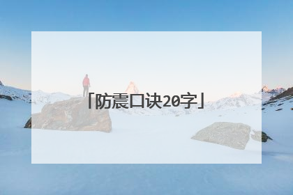 防震口诀20字