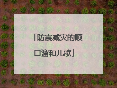 防震减灾的顺口溜和儿歌