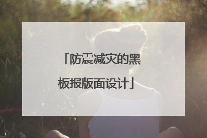 防震减灾的黑板报版面设计