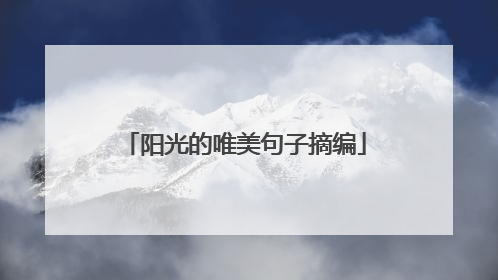阳光的唯美句子摘编