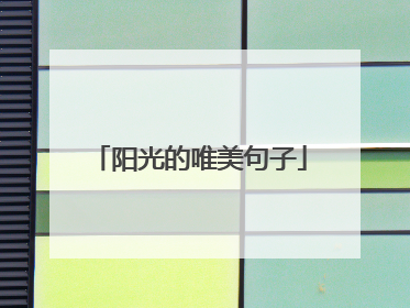 阳光的唯美句子