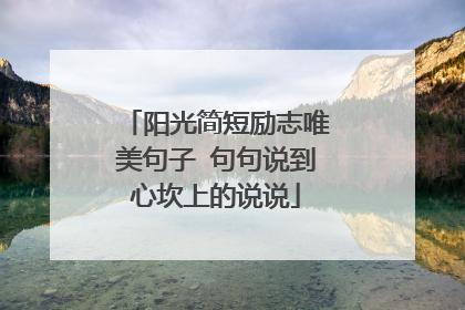 阳光简短励志唯美句子 句句说到心坎上的说说