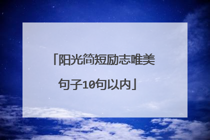阳光简短励志唯美句子10句以内