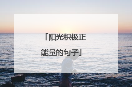 阳光积极正能量的句子