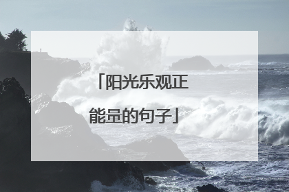 阳光乐观正能量的句子