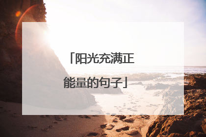 阳光充满正能量的句子