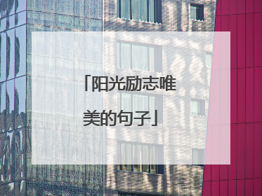 阳光励志唯美的句子