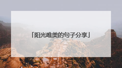 阳光唯美的句子分享