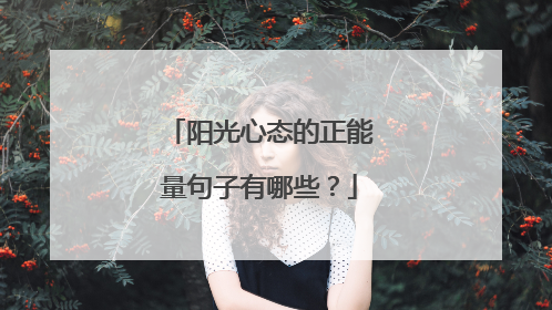 阳光心态的正能量句子有哪些?
