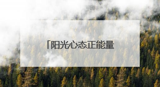 阳光心态正能量的句子 正能量阳光心态的句子