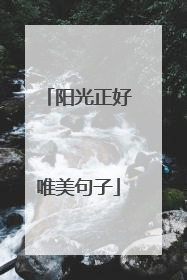 阳光正好唯美句子