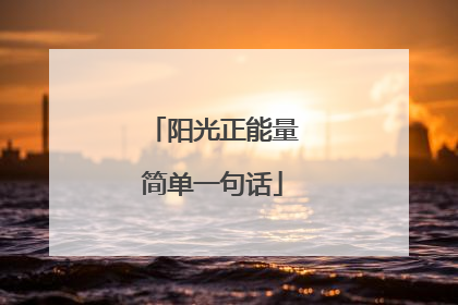 阳光正能量简单一句话