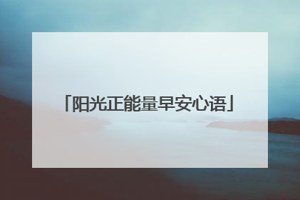 阳光正能量早安心语