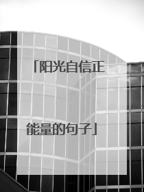 阳光自信正能量的句子