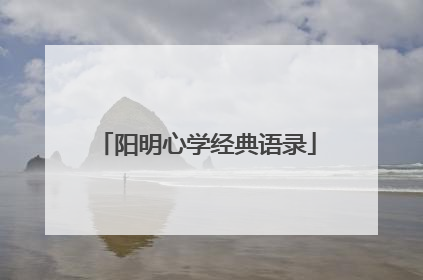 阳明心学经典语录