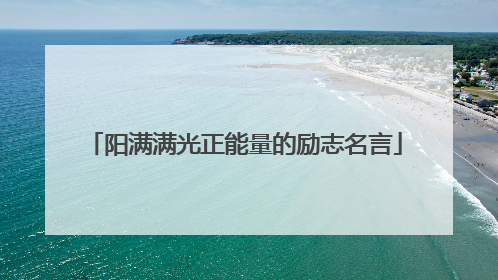 阳满满光正能量的励志名言
