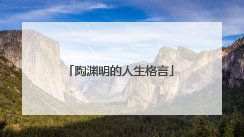 陶渊明的人生格言