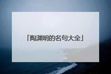 陶渊明的名句大全