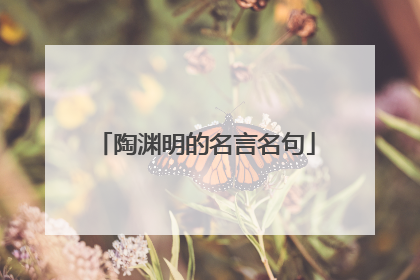 陶渊明的名言名句