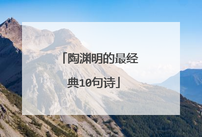 陶渊明的最经典10句诗
