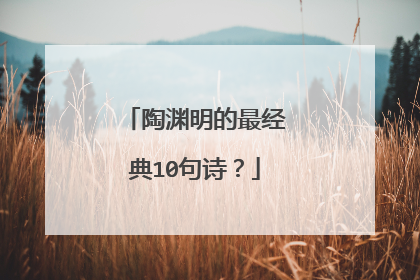 陶渊明的最经典10句诗？
