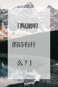 陶渊明的诗有什么?