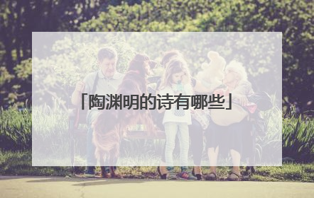 陶渊明的诗有哪些