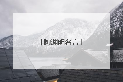 陶渊明名言