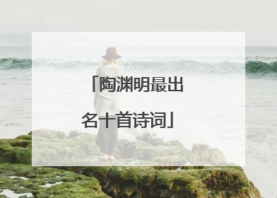 陶渊明最出名十首诗词