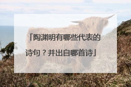 陶渊明有哪些代表的诗句?并出自哪首诗