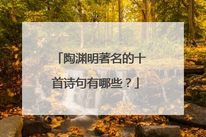 陶渊明著名的十首诗句有哪些?