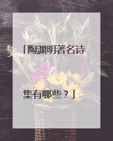 陶渊明著名诗集有哪些?