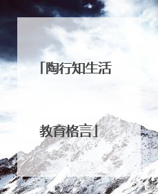 陶行知生活教育格言
