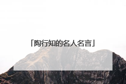 陶行知的名人名言